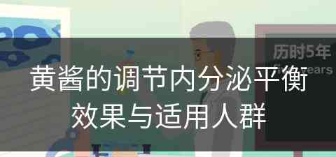 黄酱的调节内分泌平衡效果与适用人群